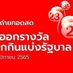 ถ่ายทอดสดหวยรัฐบาล 16 11 65